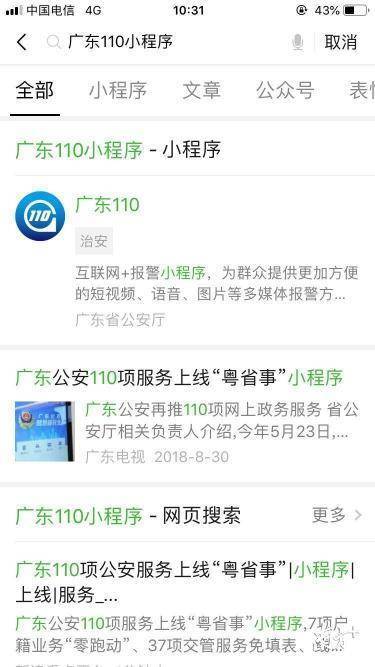 微信添加“广东110”报警小程序可报警。