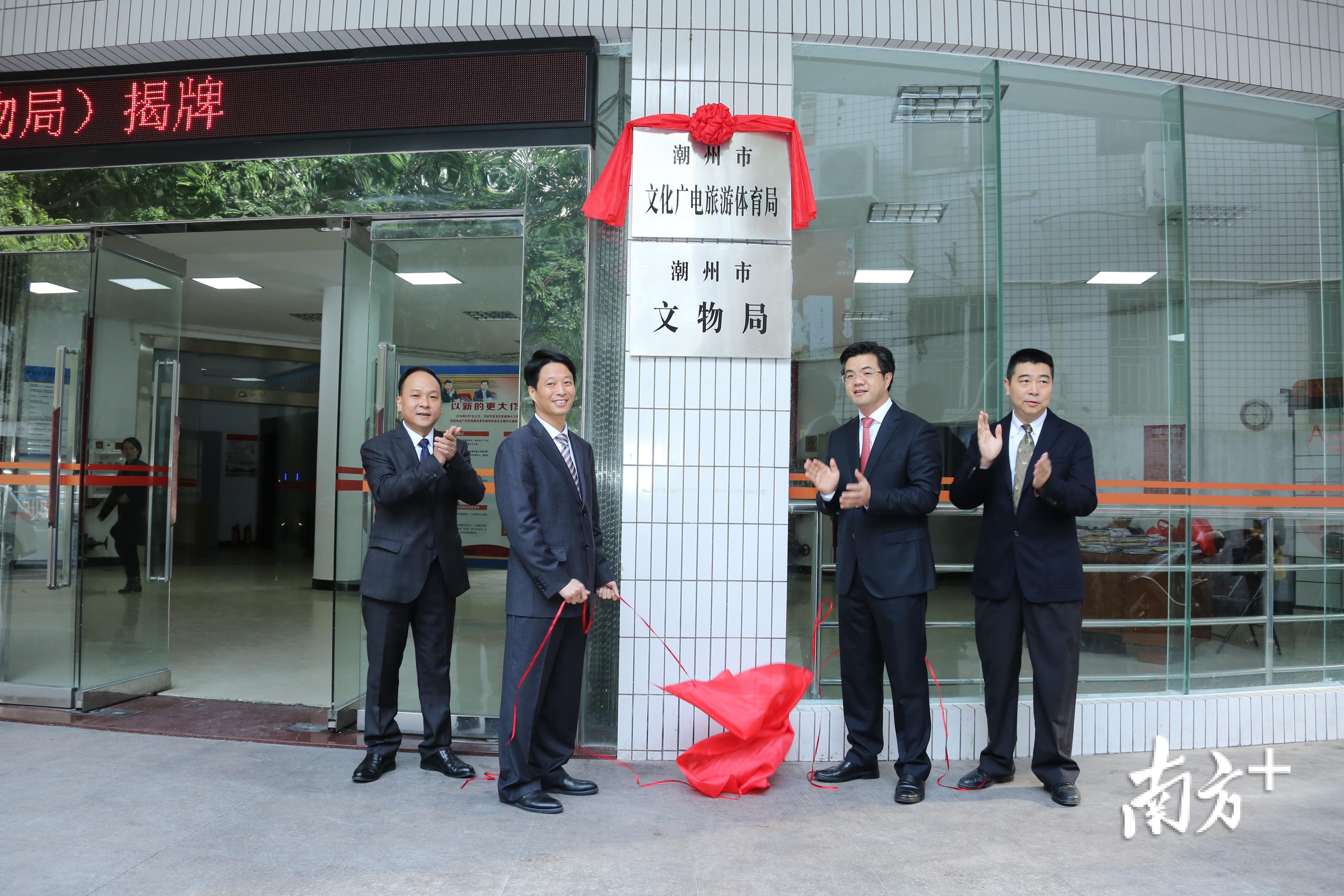 潮州市文化广电旅游体育局正式挂牌 陈宏文摄 潮州市文化广电旅游体育局正式挂牌 陈宏文摄