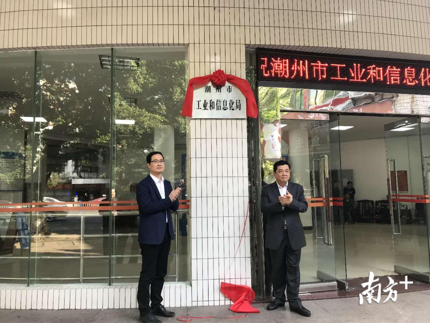 潮州市工业和信息化局正式挂牌 吕莹摄 潮州市工业和信息化局正式挂牌 吕莹摄