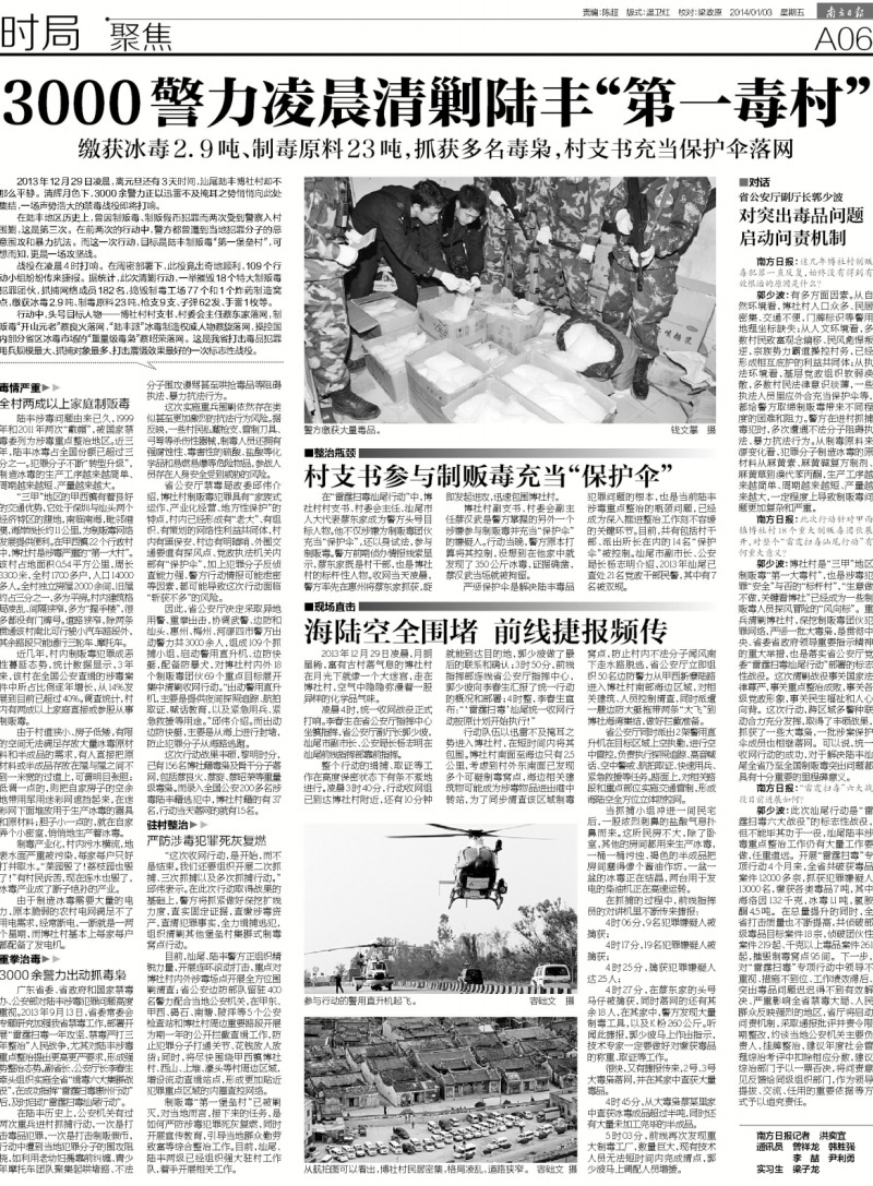 2014年1月3日南方日报6版以《3000警力凌晨清剿陆丰“第一毒村”》为题，以近一个整版的规模报道了这场空前的扫毒行动。