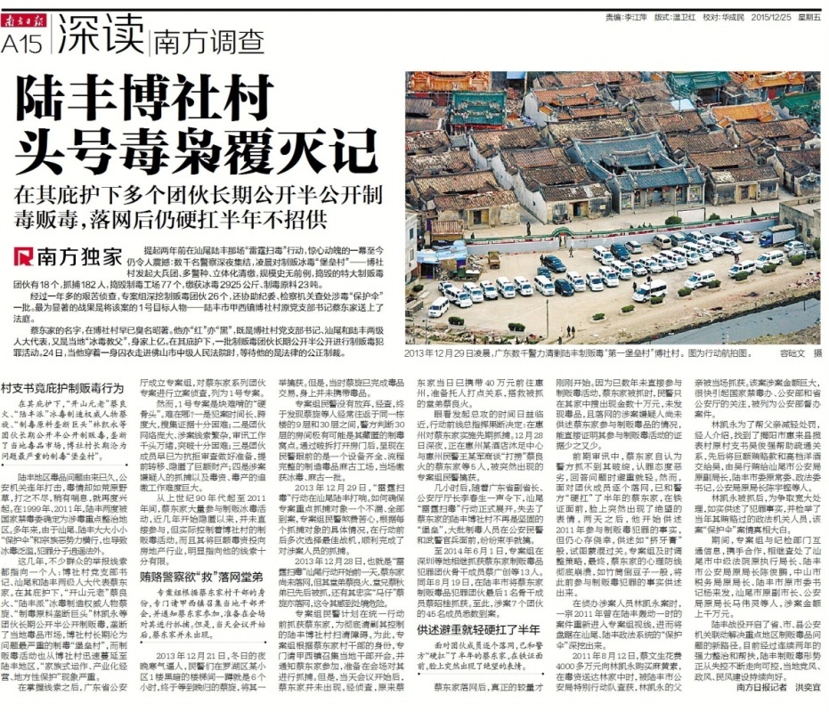 2015年12月25日推出了独家深度调查报道《陆丰博社村头号毒枭覆灭记》，首次透露办案过程。