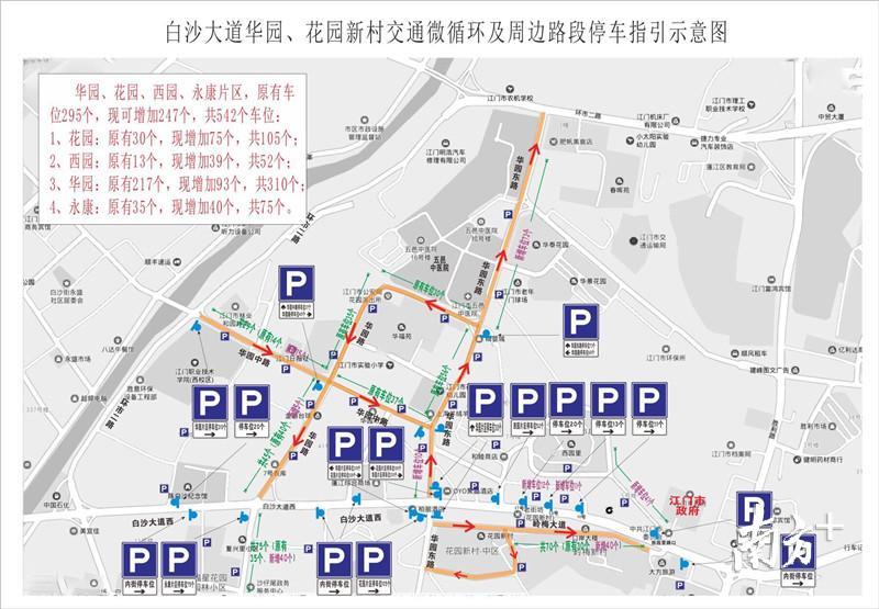 白沙大道华园、花园新村交通微循环及周边路段停车指引示意图。