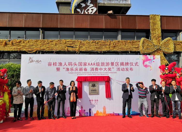 容桂渔人码头举行国家AAA级旅游景区揭牌仪式。（黄星锐摄）