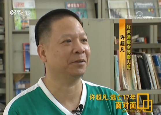 银行行长许超凡贪40亿逃17年:出生普通家庭曾是全家骄傲