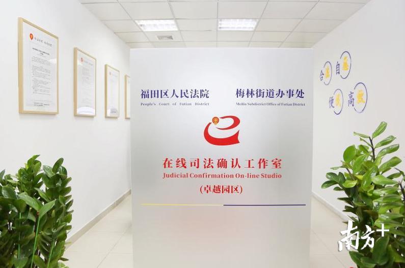 福田法院建设多元化纠纷解决机制,实现远程司法确认。 福田法院建设多元化纠纷解决机制,实现远程司法确认。