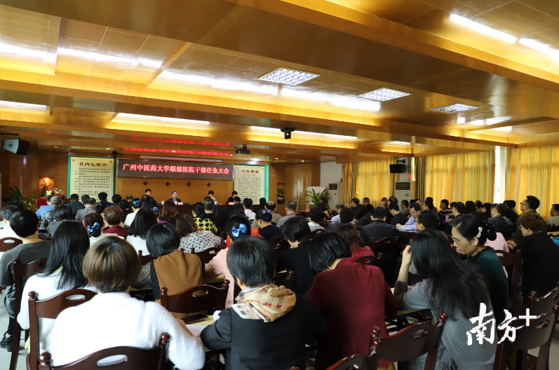 广州中医药大学顺德医院干部任免大会。通讯员供图