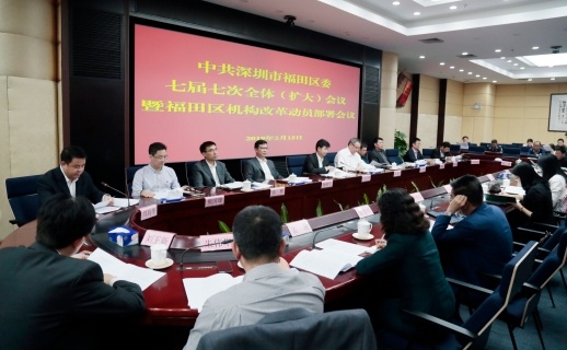 中共深圳市福田区委七届七次全体(扩大)会议。 中共深圳市福田区委七届七次全体(扩大)会议。