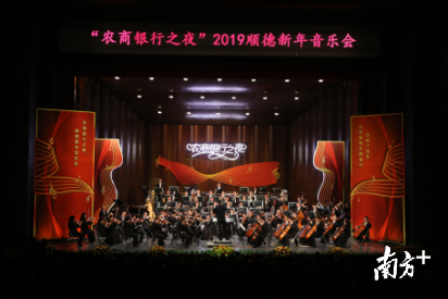 2019年顺德新年音乐会。 2019年顺德新年音乐会。