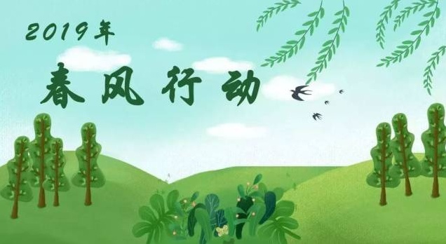 2019“春风行动”。 2019“春风行动”。