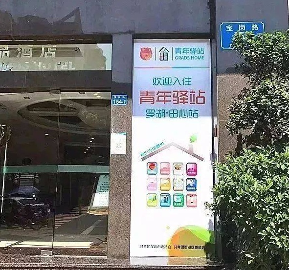 “罗湖青年驿站”开放。来源:南方号“罗湖城事” “罗湖青年驿站”开放。来源:南方号“罗湖城事”