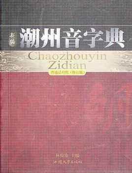 《潮州音》字典在潮汕地区有着近乎《新华字典》的地位