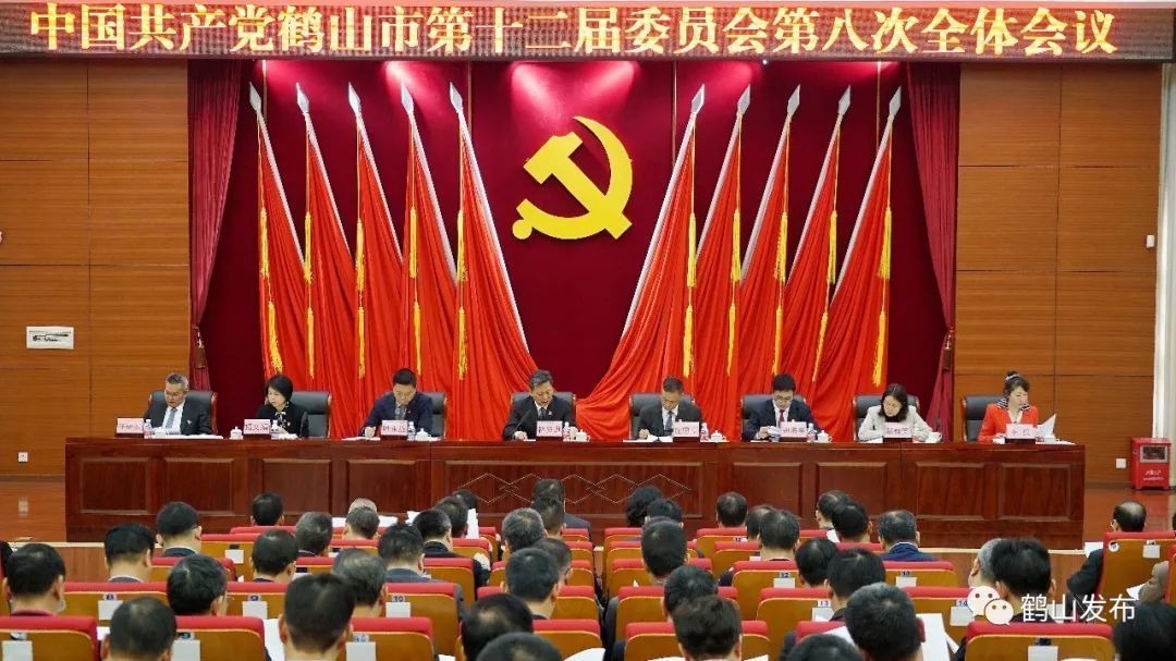 鹤山市第十二届委员会第八次全体会议召开。