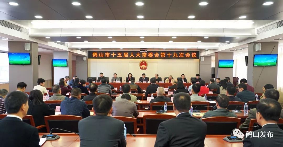 鹤山市十五届人大常委会召开第十九次会议。