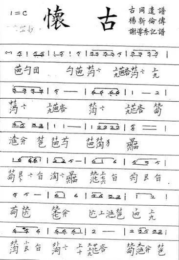 《古冈遗谱》之《怀古》琴谱 《古冈遗谱》之《怀古》琴谱