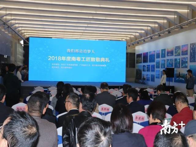 2018年度南粤工匠致敬典礼在珠三角工匠精神展示馆举行。