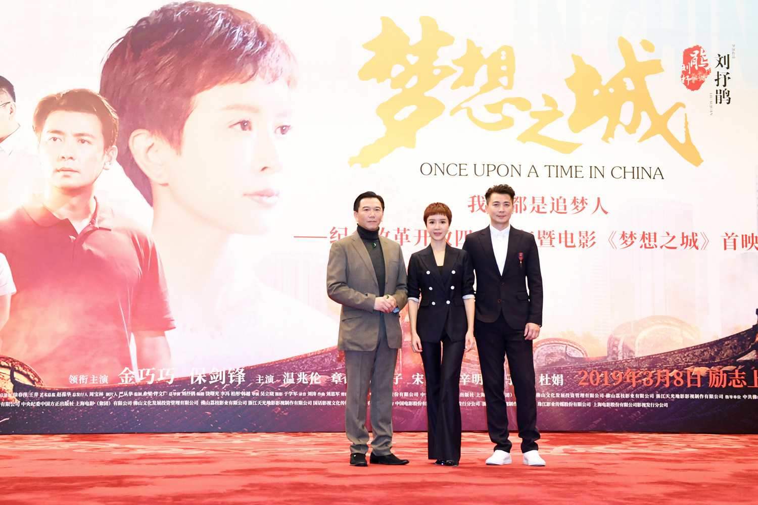 《梦想之城》金巧巧与保剑锋温兆伦合影。