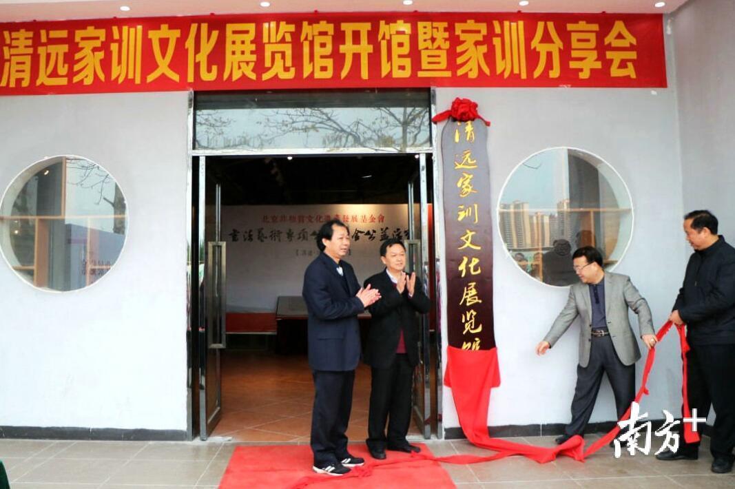 清远家训文化展览馆揭牌。赫鹏翀 摄