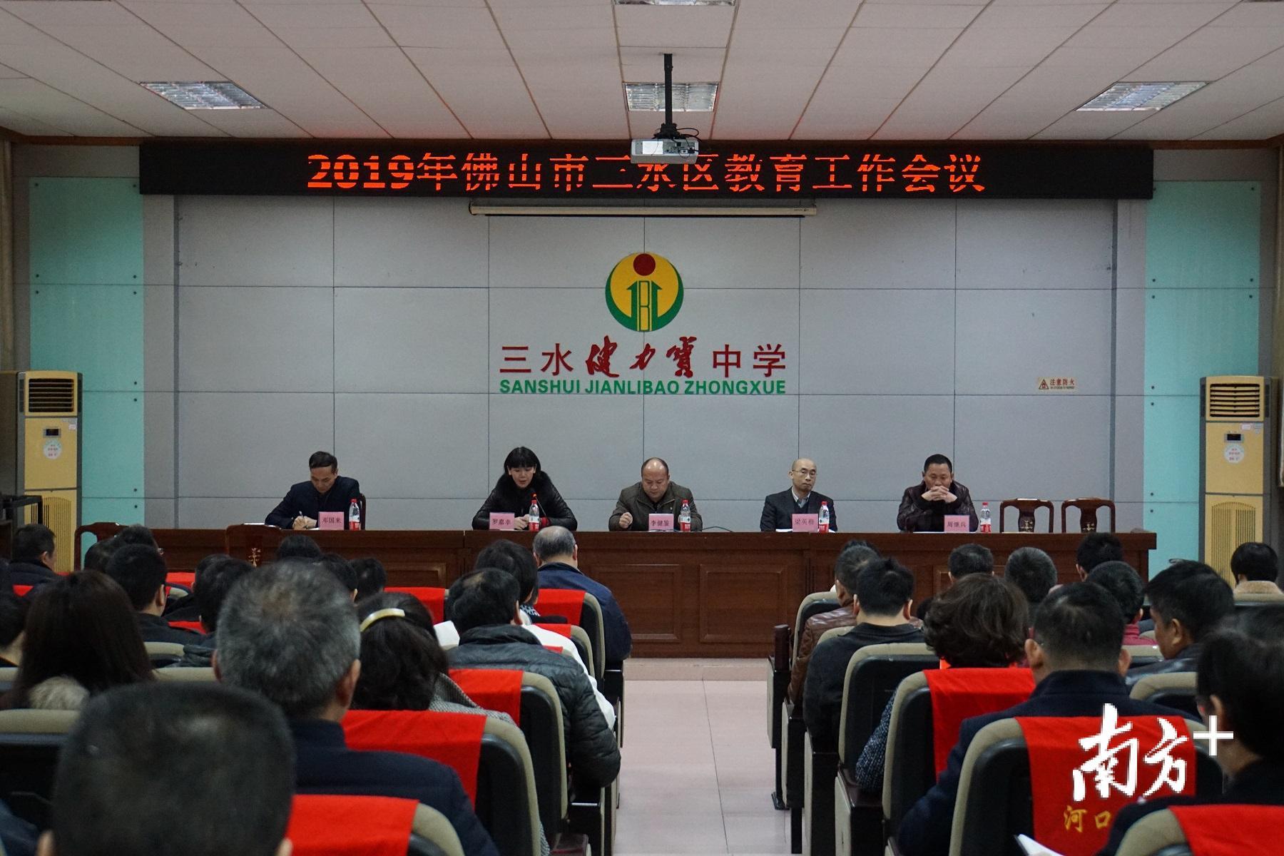 2月26日下午,2019年佛山市三水区教育工作会议在健力宝中学举行。 2月26日下午,2019年佛山市三水区教育工作会议在健力宝中学举行。