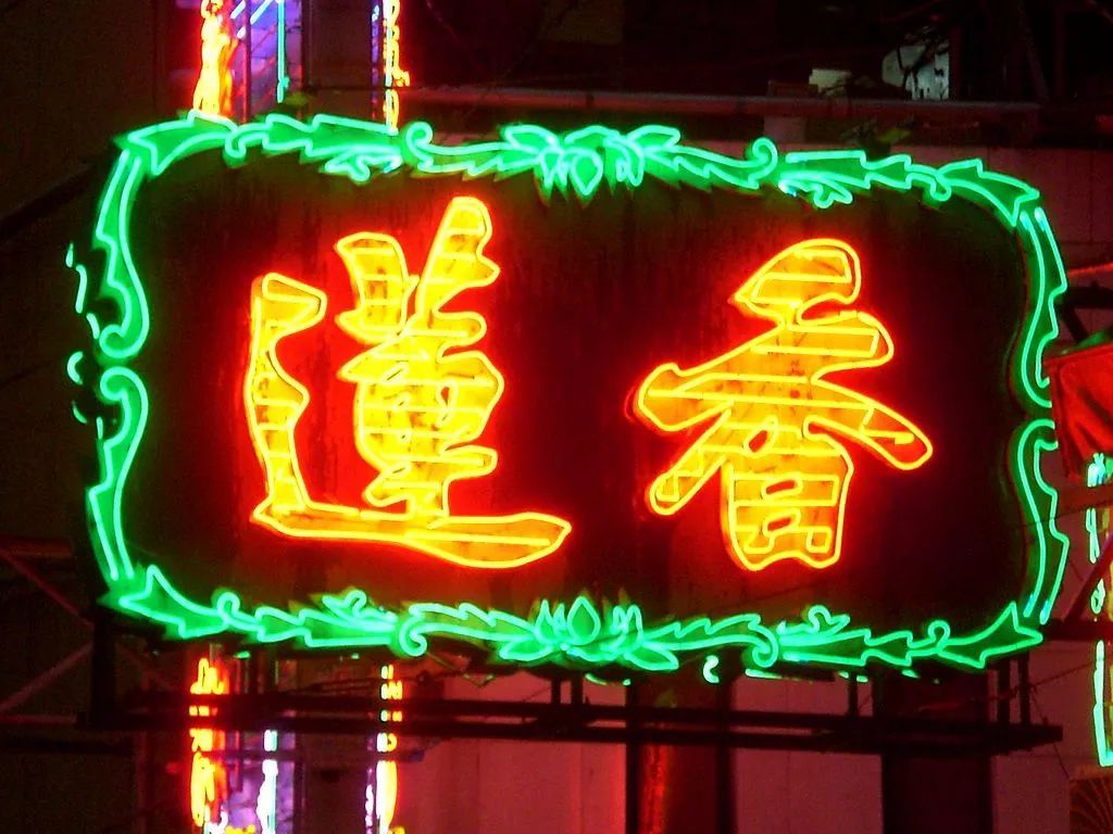 莲香楼的招牌，是很多老广的记忆。