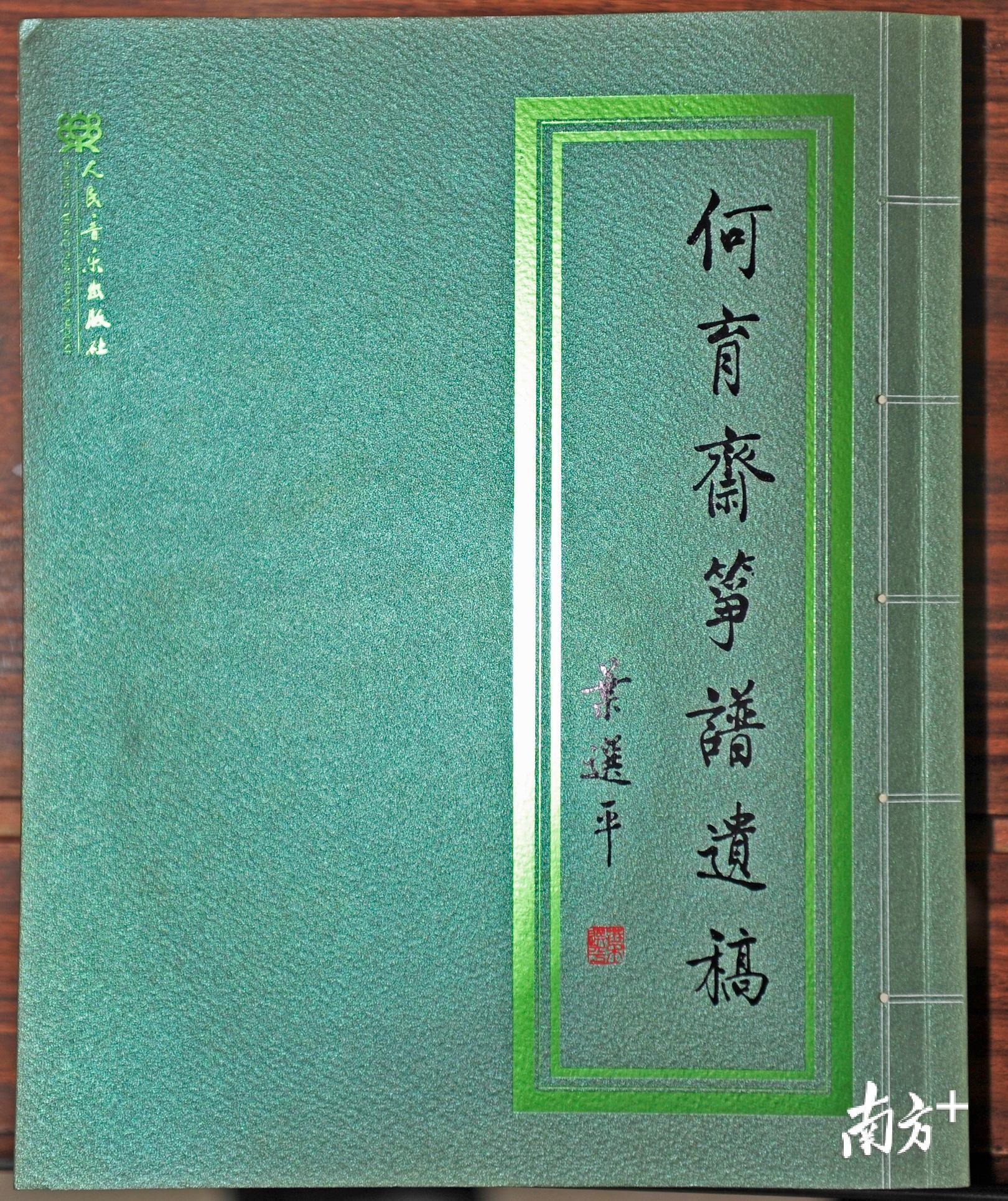 客家筝派奠基人何育斋晚年编定的《中州古调》和《汉皋旧谱》两部遗稿，成为近代客家筝曲的本源。（南方日报记者 何森垚 摄）