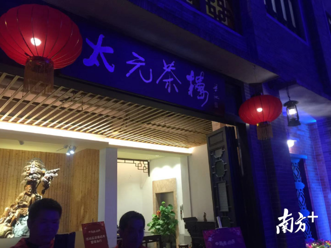 太元茶楼。南方+记者 李晓莉 摄