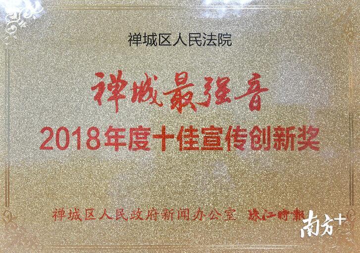 《直播|擅给“老赖”发分红，村主任被拘留，南方+直击禅城法院执行现场》获佛山市禅城区人民政府新闻办公室颁发“禅城最强音·2018年度十佳宣传创新”奖。