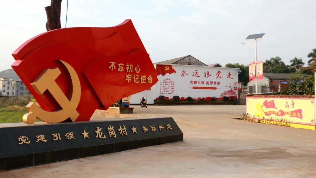 曲江区马坝镇龙岗村红色标识明显。段兰珍 摄 曲江区马坝镇龙岗村红色标识明显。段兰珍 摄