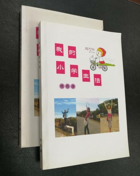 《我的小学生活》封面 《我的小学生活》封面