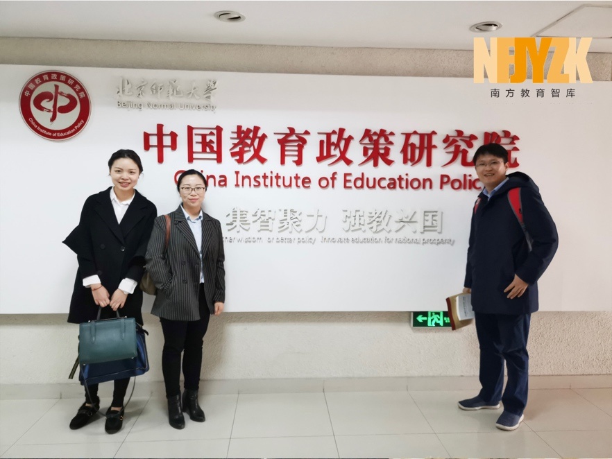 中国教育政策研究院。