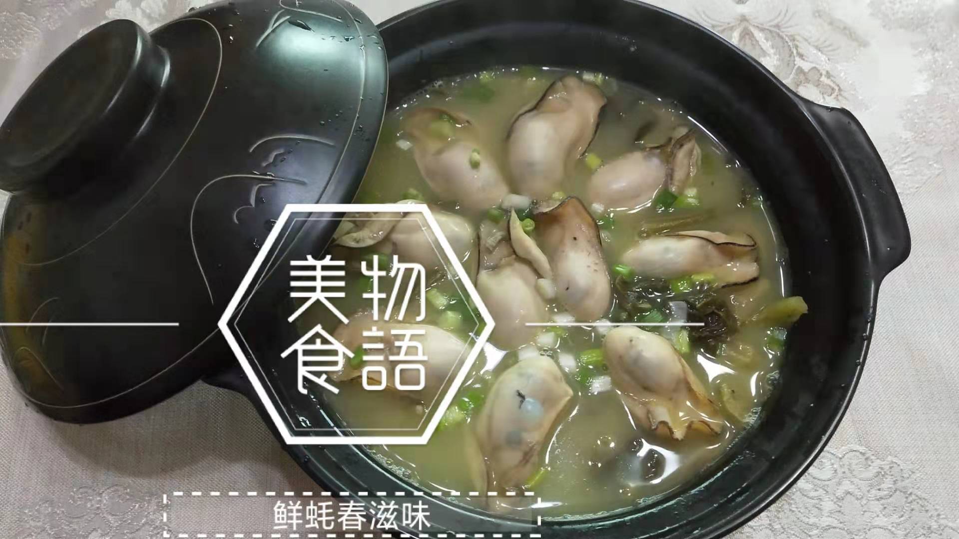 每日一膳|春日鮮蠔味,甘平益臟腑,美味養生咁簡單