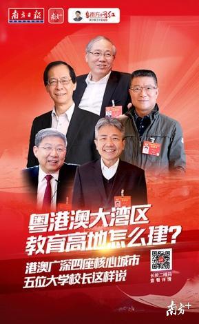 5位大学校长热议粤港澳大湾区教育高地建设。