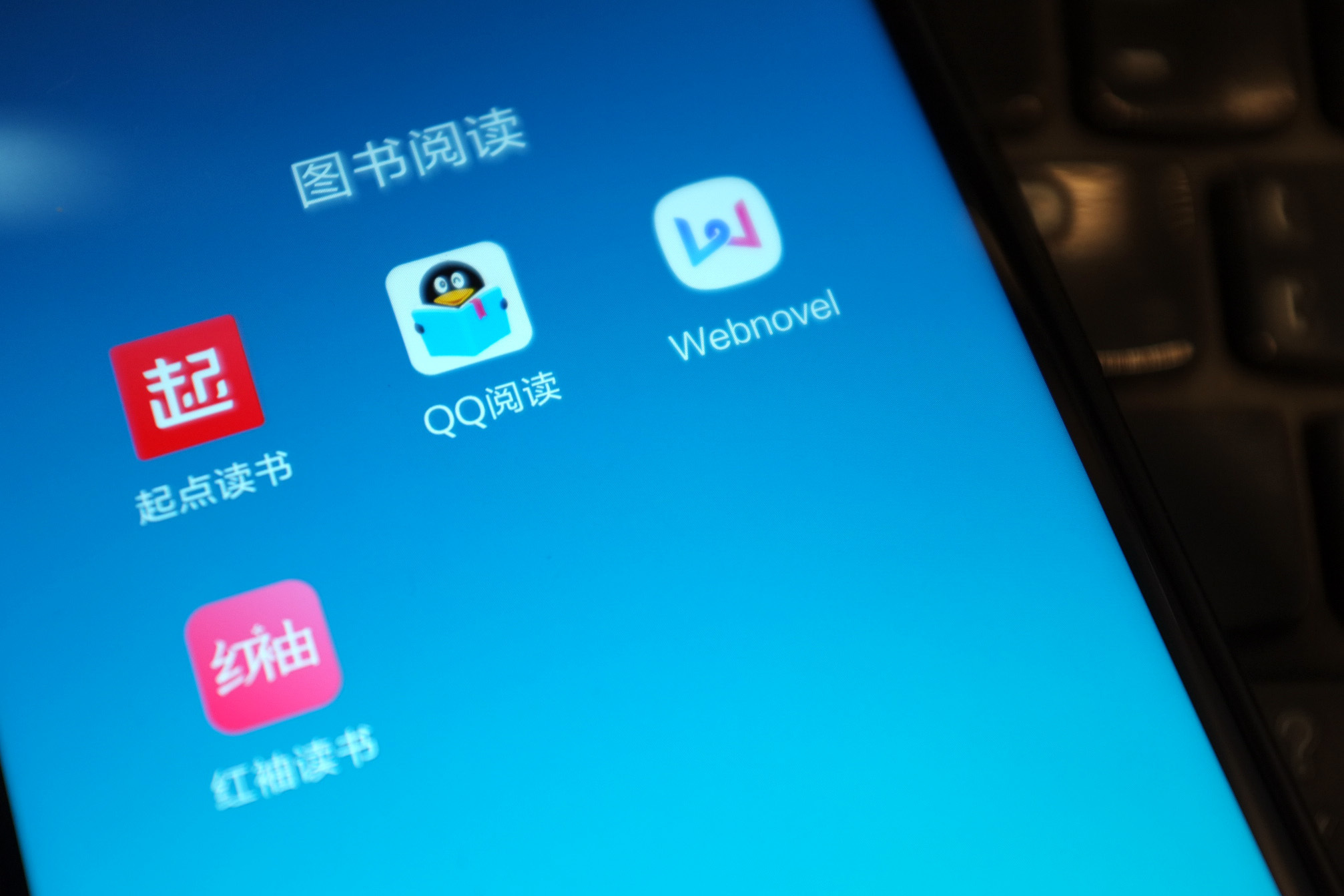 阅文旗下App:起点、QQ阅读、女频产品红袖和海外平台Webnovel。 阅文旗下App:起点、QQ阅读、女频产品红袖和海外平台Webnovel。