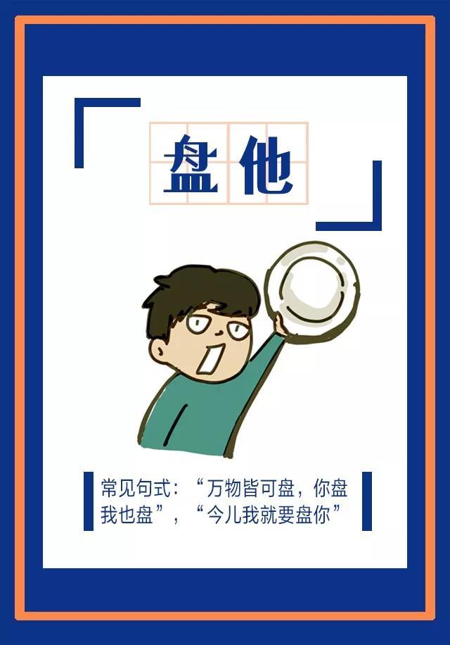 来源于相声《文玩》，在相声里有一句“干干巴巴的，麻麻赖赖的，一点都不圆润，盘他！”在网络流行词中，喜欢一个人可以用“盘他”，表示喜爱想把其捧在手心反复揉捏，讨厌一个人可以用“盘他”，表示类似“怼他”“揍他”的意思，不爽时也可以说“盘他”，反正甭管是啥，盘他！