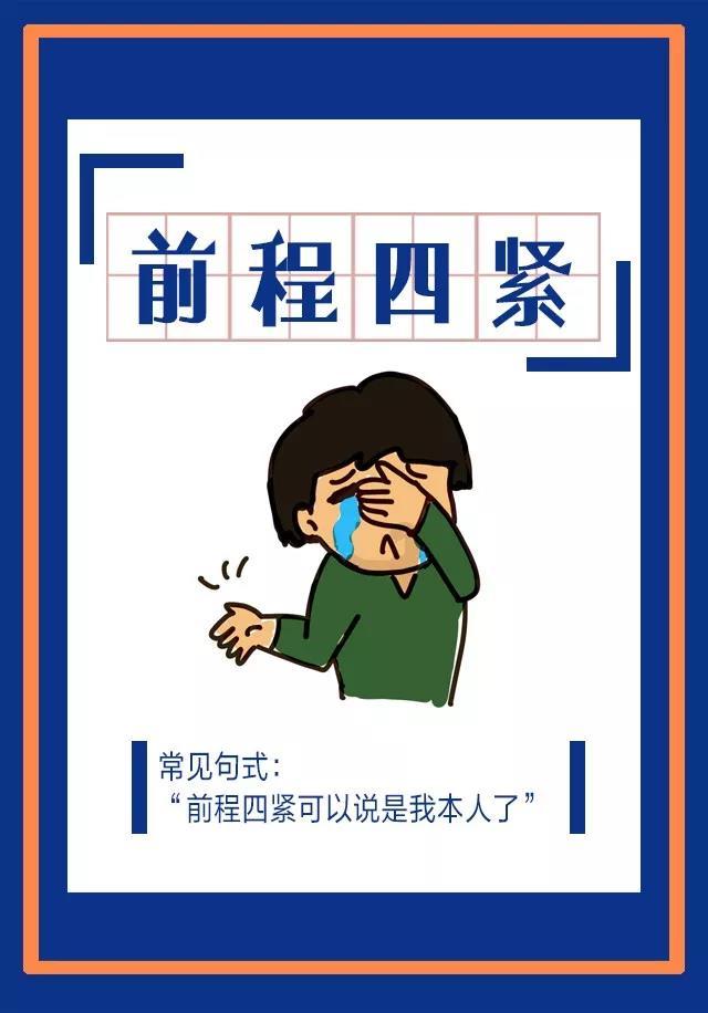 形容自己目前的状况，指手头紧，眉头紧，衣服紧，时间紧，即经济窘迫，烦恼事多，身材走样，时间流逝。
