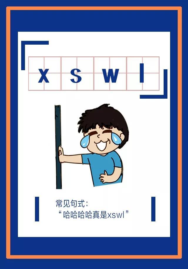 “笑死我了”的缩写，最早来自追星族粉丝圈，现多被网友用于对搞笑事件的评论。