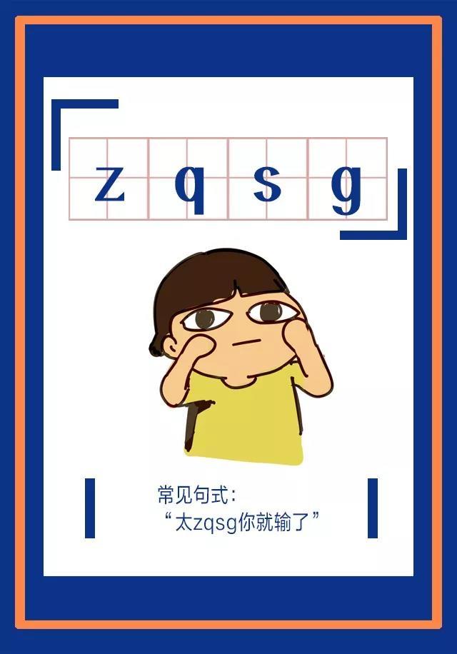 成语“真情实感”缩写，表示认真了、走心了的。来自粉丝圈的常见用语。