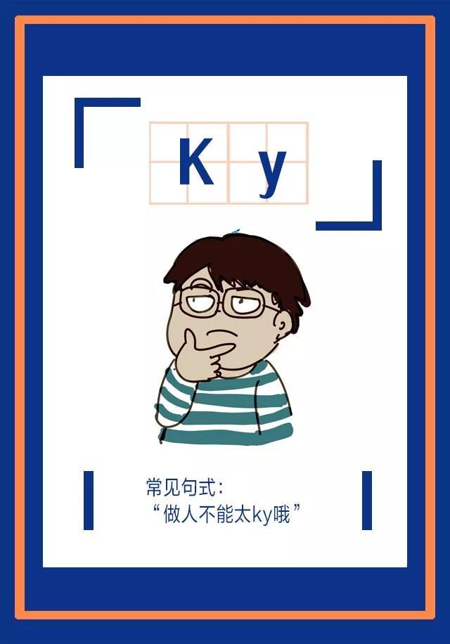 KY是撷取自日语的“空気が読めない（发音kuuki ga yomenai）”的第一个字母，指不会看场合颜色，说出来的话破坏气氛影响别人心情。