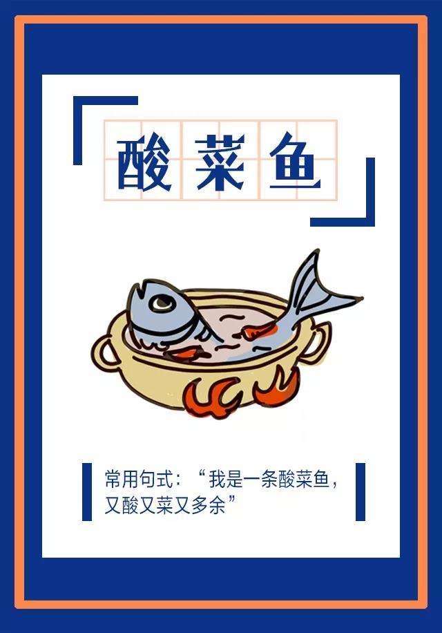 指“又酸又菜又多余”，多用于自嘲，形容自己碌碌无为，平庸多余。
