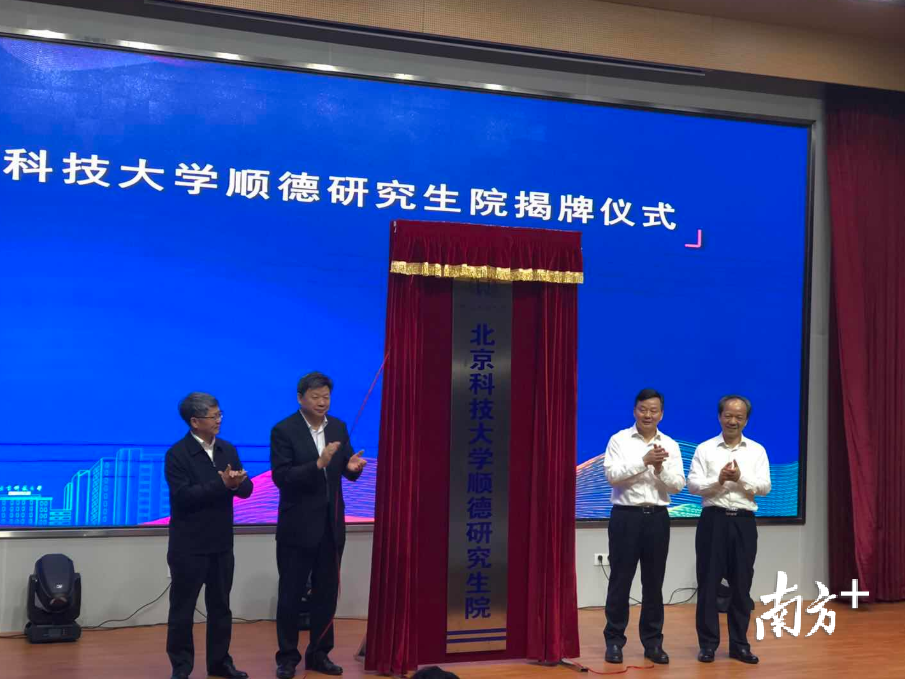 北京科技大学顺德研究生院正式启用。蒋晓敏 摄