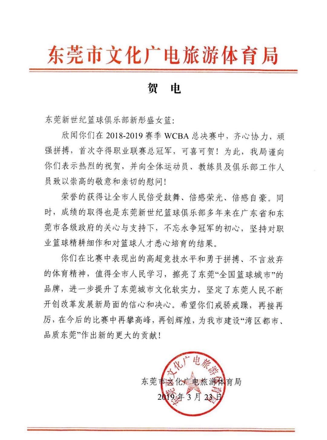 东莞市文化广电旅游体育局发来贺电