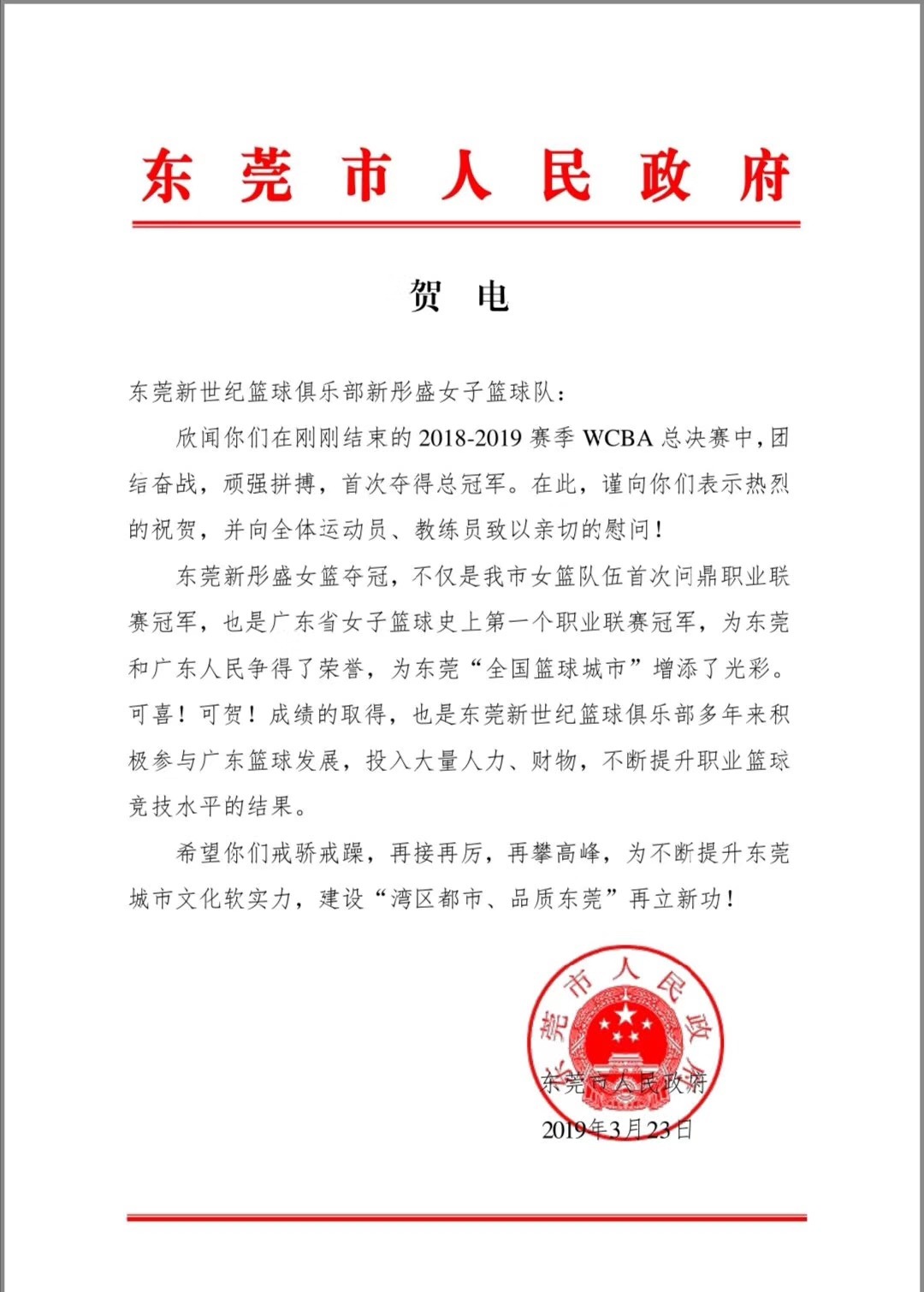 东莞市政府第一时间发来贺电！
