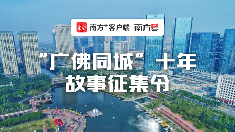 广佛同城十年故事征集令