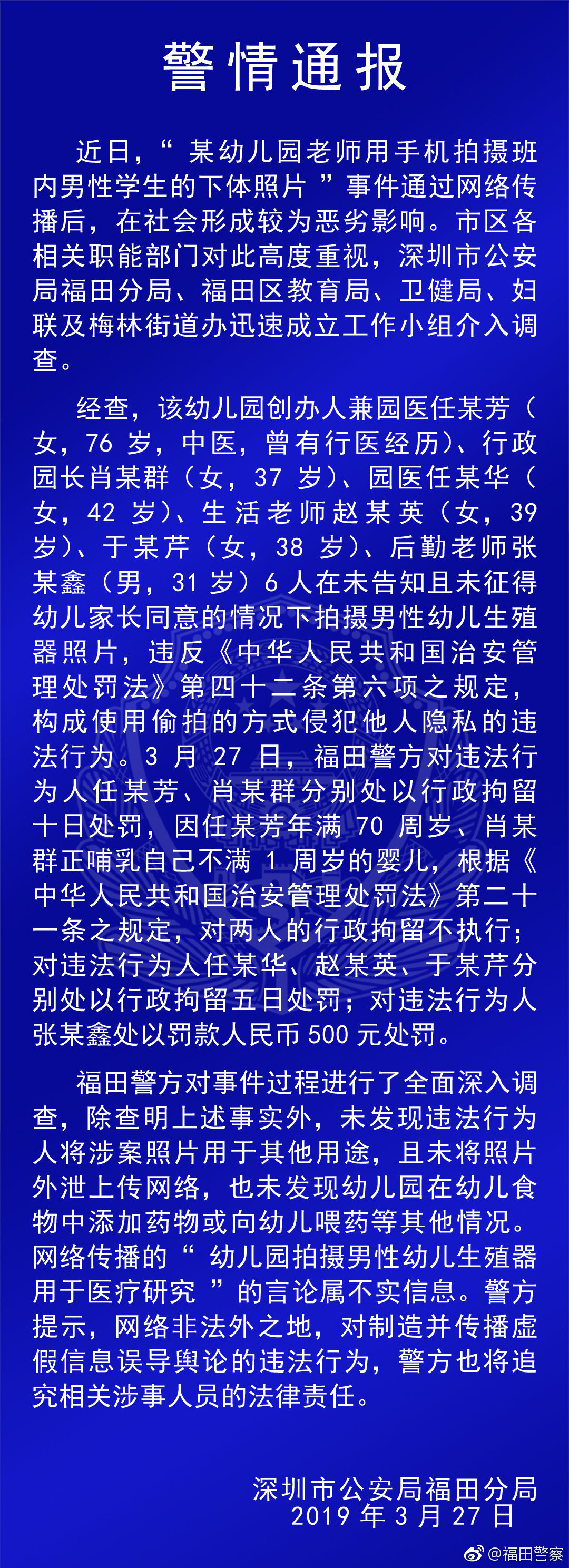 深圳一幼儿园多名男童被老师拍下体照片,园方5人被处行政拘留