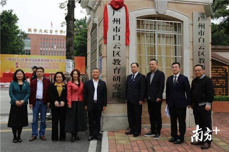 广州市白云区教育研究院揭牌。