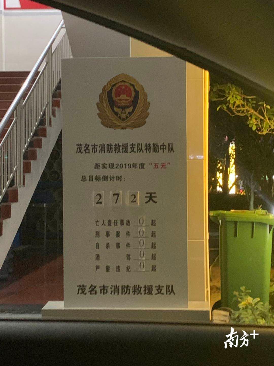 今天，茂名市消防救援支队“距实现2019年度‘五无’总目标倒计时：272天””。