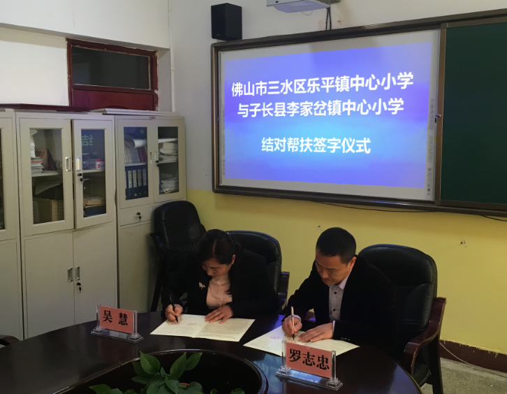 。三水区乐平镇中心小学与子长县李家岔镇中心小学签订合作协议。