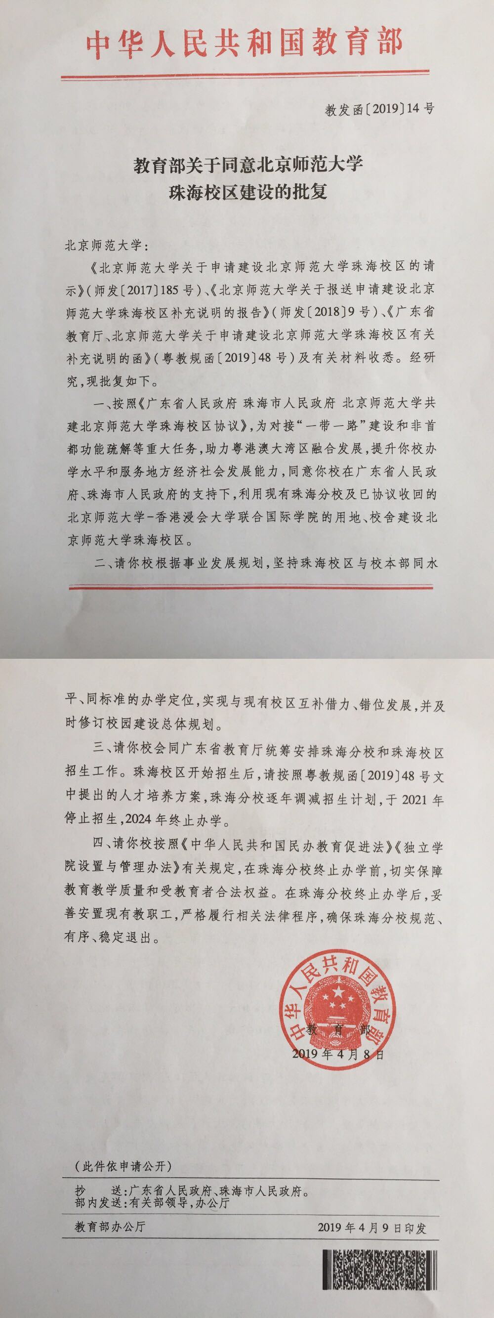 教育部批复同意建设北师大珠海校区北师大珠海分校2024年终止办学