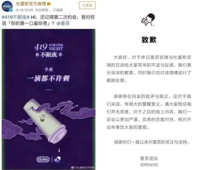左：杜蕾斯官方微博截图 右：喜茶微博致歉文