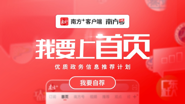 南方客户端南方号平台为什么得到省政府推荐
