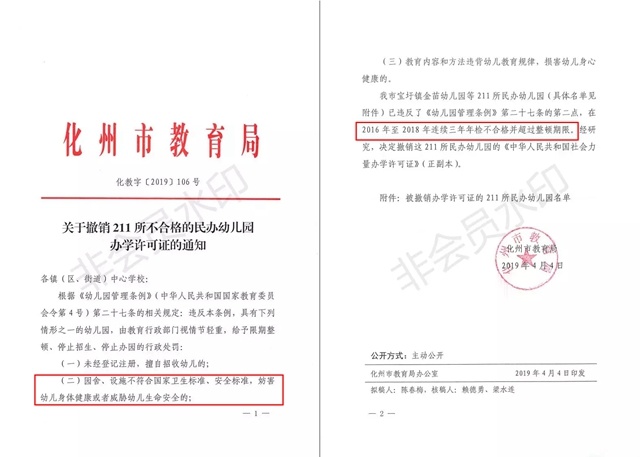 化州市教育局发文撤销211所幼儿园